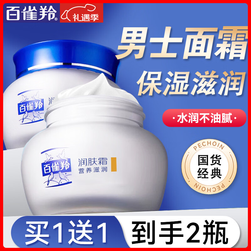 百雀羚（PECHOIN）男士面霜 经典润肤霜 滋润保湿锁水干燥护脸擦脸油男士护肤品官方 营养滋润润肤霜 40g