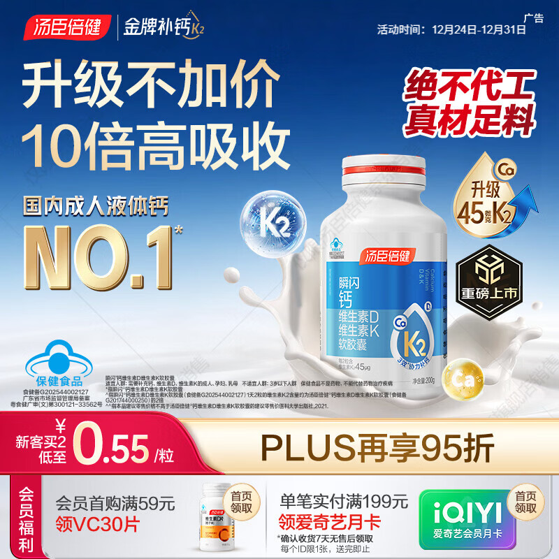 汤臣倍健新一代液体钙DK200粒维生素d 成人女士钙片中老年补钙 全家补钙