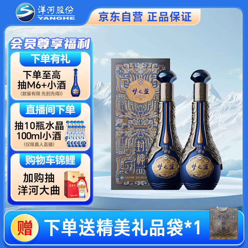 洋河梦之蓝 封神 52度 550ml*2 双支装 绵柔浓香型白酒