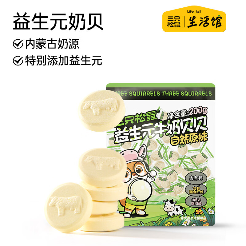 三只松鼠生活馆 益生元奶贝200g原味钙奶片牛奶片内蒙古特产儿童健康休闲零食