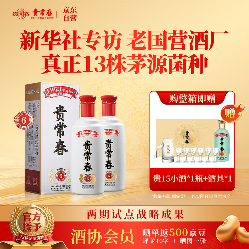 贵常春贵6 酱香型白酒53度 贵长春 纯粮酿造坤沙大曲商务宴请 两瓶装