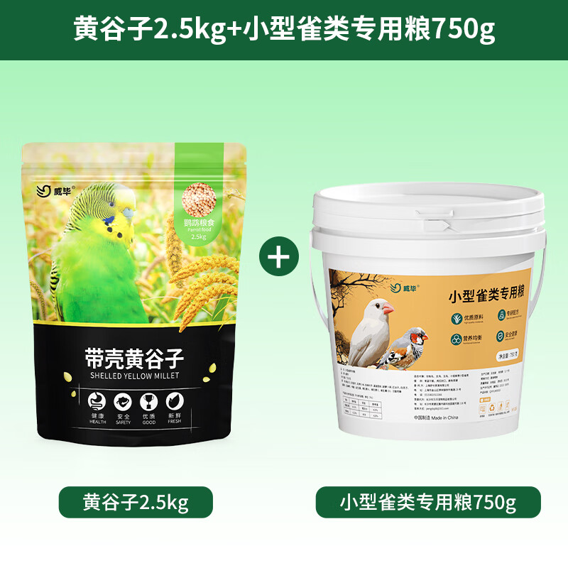 威畢不吃包退鸚鵡飼料玄鳳虎皮牡丹專用大顆粒黃谷子帶殼小米鳥糧鳥食 黃谷子+小型雀類專用糧【熱賣】