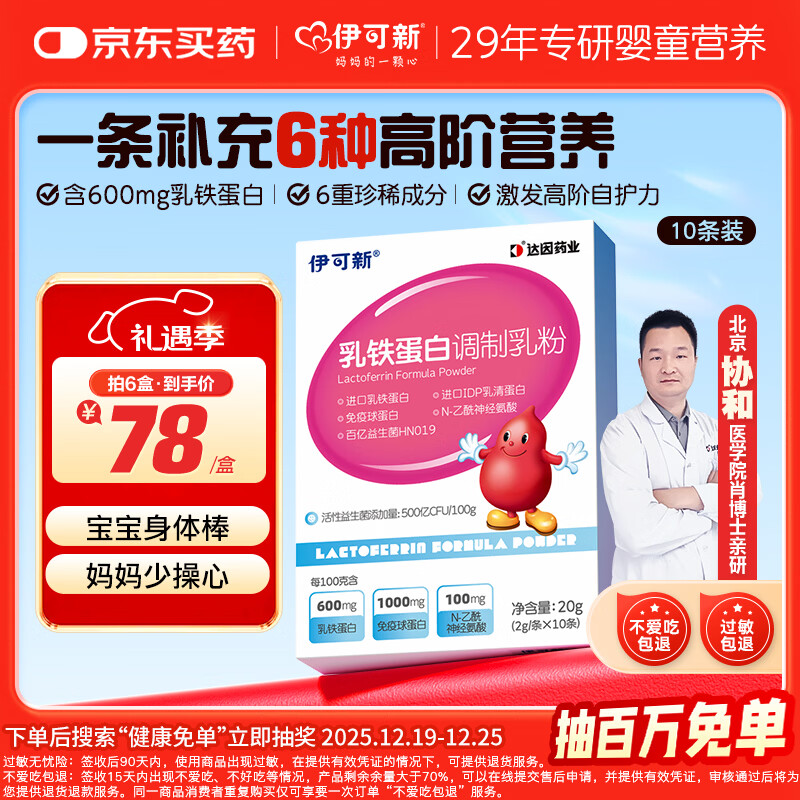 伊可新乳铁蛋白益生菌调制乳粉宝宝儿童成人 高免疫球乳清蛋白2g*10袋