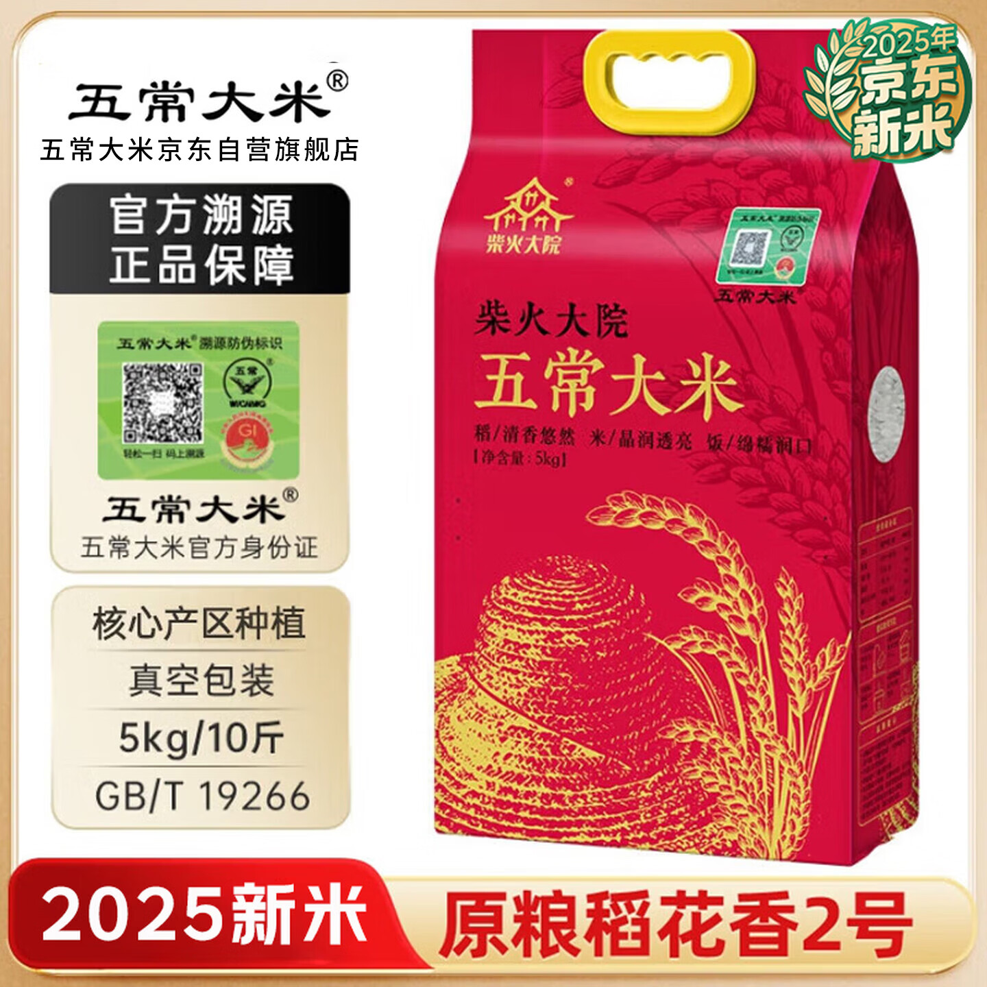 五常大米 官方溯源 柴火大院 原粮稻花香2号 2025新米 真空 东北大米10斤