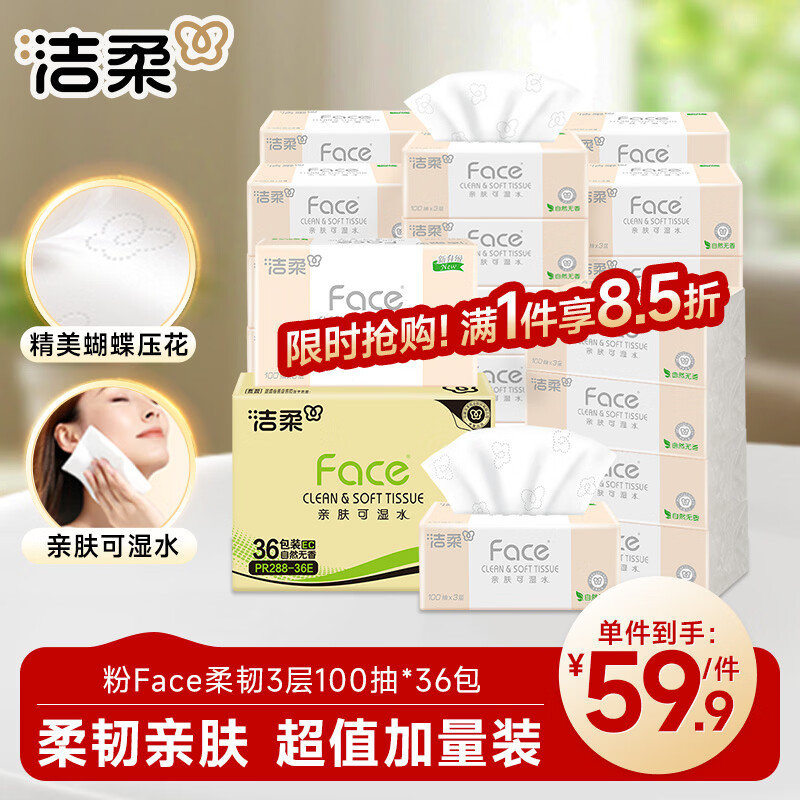 洁柔抽纸 粉Face柔韧3层100抽*36包 可湿水面巾纸 餐巾纸纸巾 整箱
