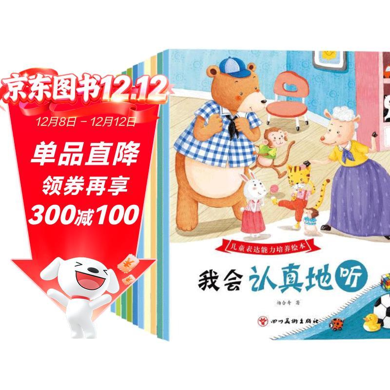 儿童表达能力培养绘本（全10册）儿童绘本0-3-6岁幼儿园入园必备绘本推荐睡前故事书亲子共读早教书培养孩子语言启蒙与思维能力童书jojo 图书京东自营官方旗舰店