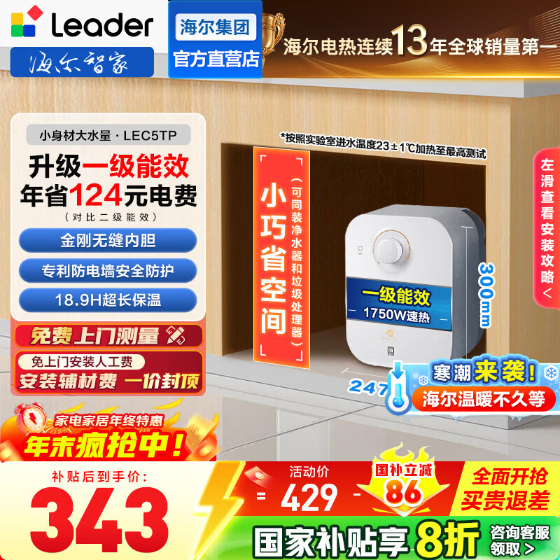 海尔（Haier）【咨询客服享补贴】智家出品Leader统帅5升电热水器小厨宝DA/TP家用厨房速热长效保温储水式小尺寸 5L 1750W 一级能效5升TP小厨宝