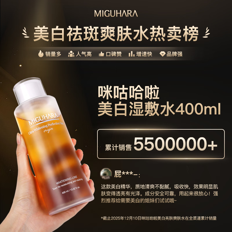 MIGUHARA咪咕哈啦美白亮肤爽肤水护肤品补水喷雾湿敷美白去黄提亮套装 复购 爽肤水400ml+5ml