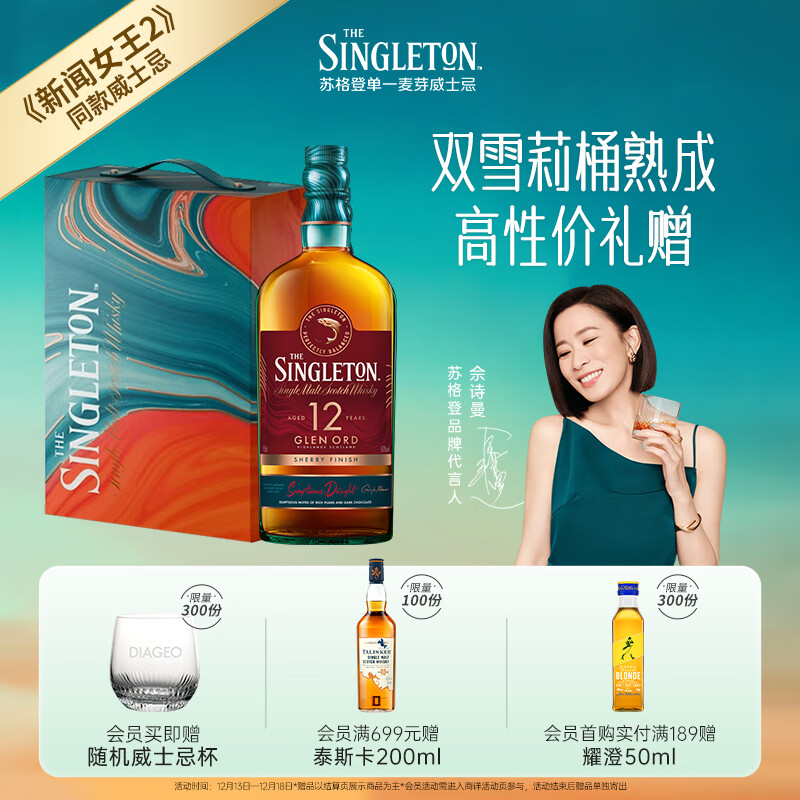 苏格登（Singleton）【佘诗曼同款】12年雪莉单一麦芽威士忌礼盒700ml