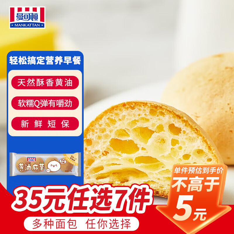 曼可顿（MANKATTAN） 面包任选组合 手撕面包吐司汉堡胚 (上海仓发货) 黄油麻薯 80g