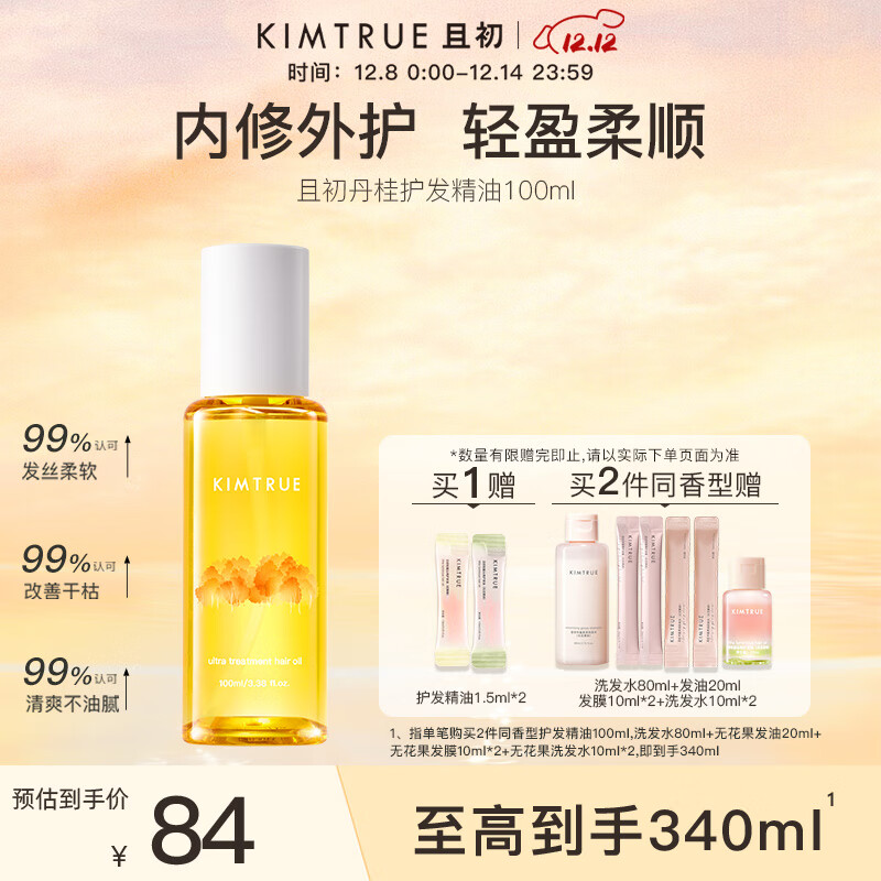 KIMTRUE且初护发精油女修护柔顺亮泽防毛躁免洗发油100ml 丹桂香