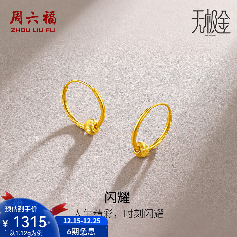 周六福（ZLF）圣诞礼物  黄金耳饰女款足金5G金无极金珠耳环闪耀 计价 1.39