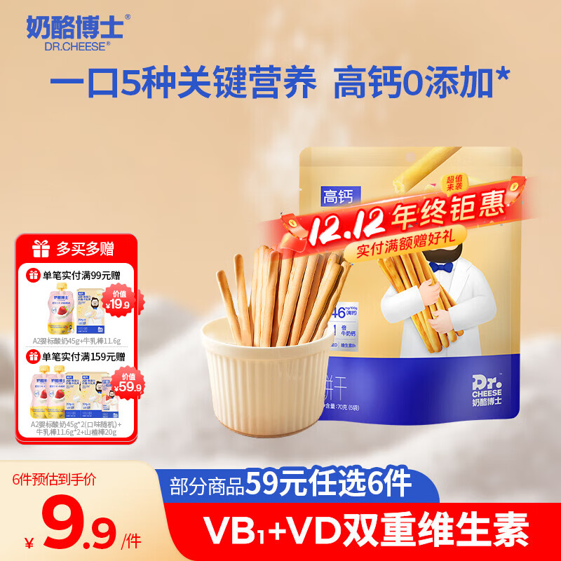 奶酪博士高钙奶酪炭烧棒70g 宝宝儿童零食营养健康烘培原味非油炸