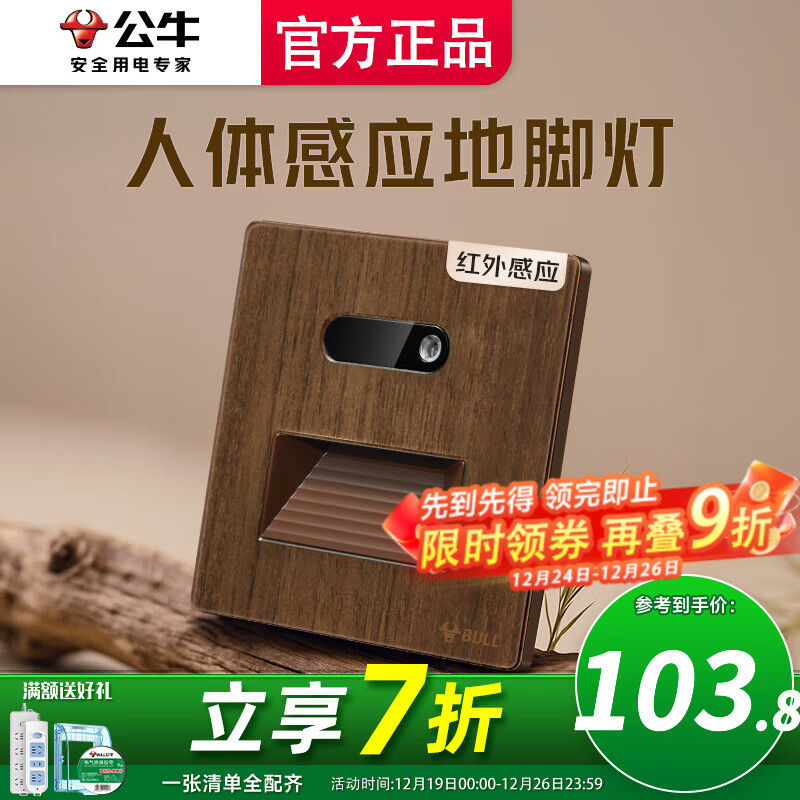 公牛（BULL）G70超薄拨杆开关胡桃木色五孔插座面板86型复古开关仿木纹 《人来灯亮》人体感应地脚灯
