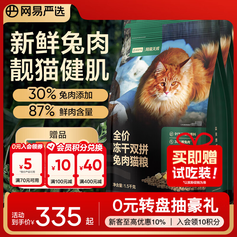 网易严选全价冻干双拼兔肉猫粮  幼猫成猫主粮 全阶段通用无谷粮美毛健肌 兔肉双拼 1.5kg*4袋 +救助粮50g*4