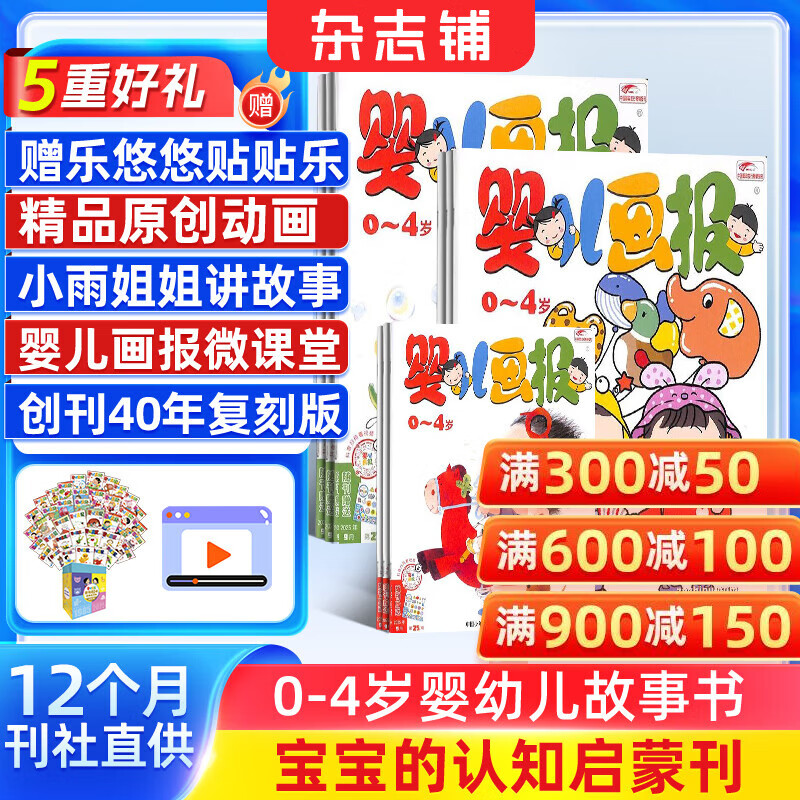 送40周年复刻版礼盒 婴儿画报杂志铺订阅 2026年1月起订 1年共36册婴 0-3-4岁亲子共读 婴幼儿童启蒙早教益智绘本故事书 宝宝入园准备睡前绘本启蒙故事书 好习惯养成 母婴亲子期刊非过刊 京东折扣/优惠券