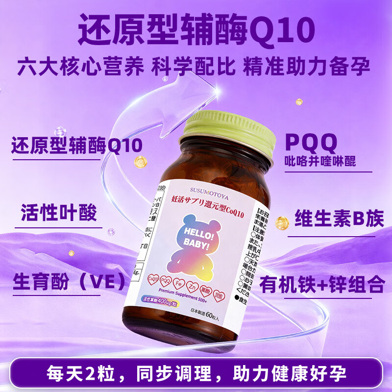 SUSUMOTOYA辅酶q10备孕卵巢提高卵泡质量还原型PQQ活性叶酸日本原装进口 【5瓶送2瓶同款】 60粒*5瓶 【奢享备孕】