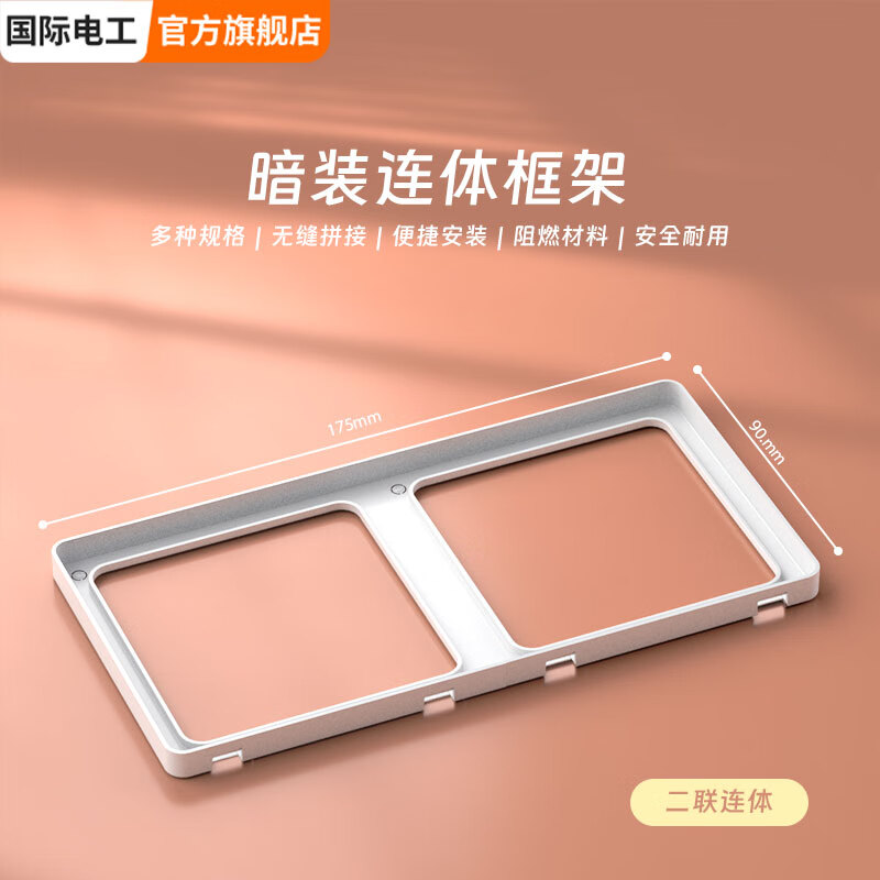 国际电工86型超薄连体开关面板边框修复器肤感家用插座底盒接线盒二联框架 二联框架（奶油白） 配件类