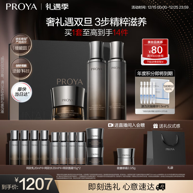 珀莱雅（PROYA）能量水乳套装（水+乳+面霜）经典版抗皱紧致护肤品套装情人节礼盒