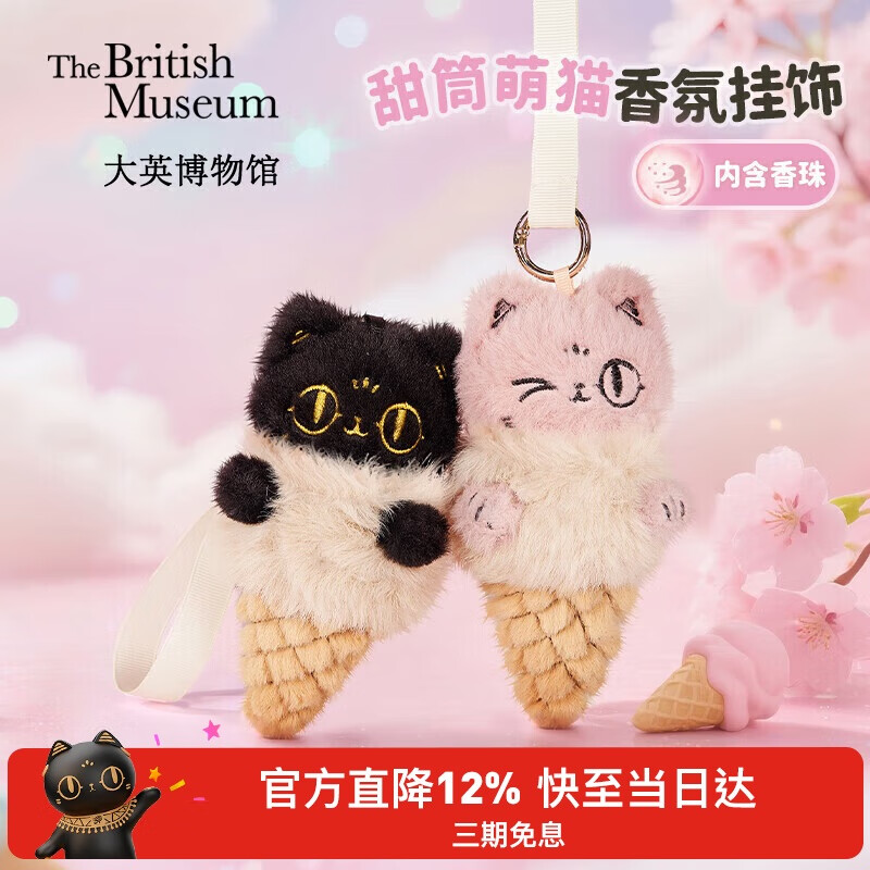 大英博物馆巴斯特系列甜筒萌猫香味毛绒挂件钥匙扣送女生生日礼物