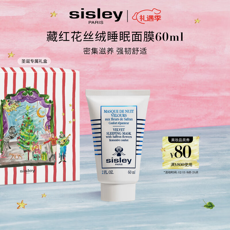 希思黎（Sisley）藏红花丝绒睡眠面膜60ml缓解干燥护肤品套装送女友七夕情人节礼物
