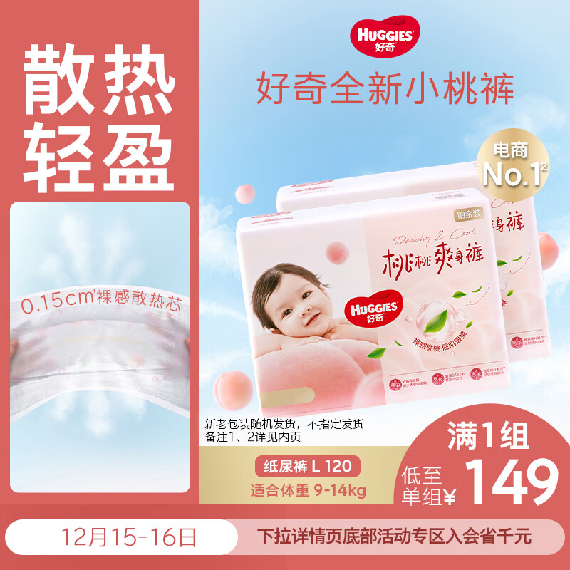 好奇（Huggies）铂金装小桃裤纸尿裤L120片(9-14kg)大号尿不湿【透爽散热】