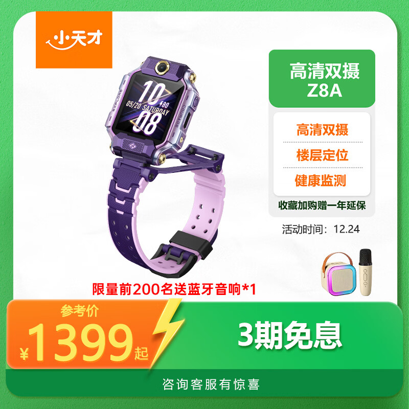 小天才儿童电话手表Z8A霞光紫 防水GPS定位智能手表 学生儿童4G视频拍照双摄手表男女表