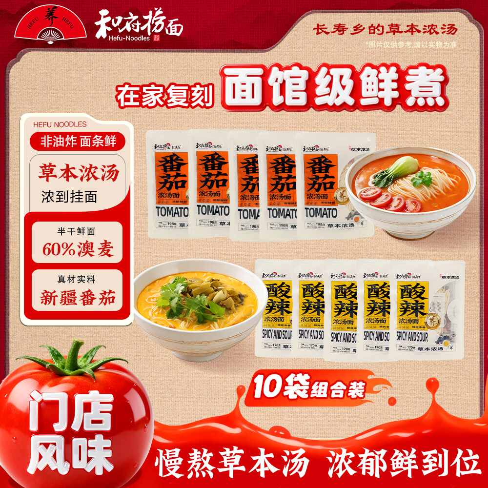 和府捞面速食方便面热干面方便速食方便食品冲调速食煮面汤好喝【10袋装】 番茄浓汤*6+酸辣浓汤*4