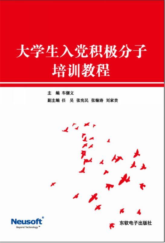 大学生入党积极分子培训教程 车儒文【正版书】