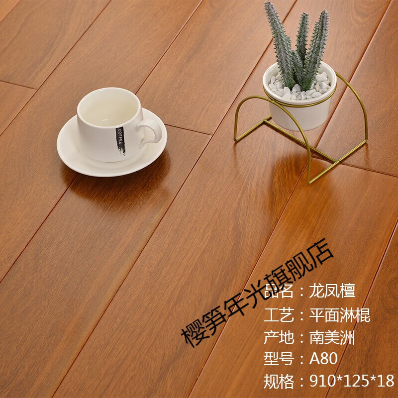 粟慄实木地板 a南美龙凤檀香二翅豆中式古典 黄檀色【910*125*18】