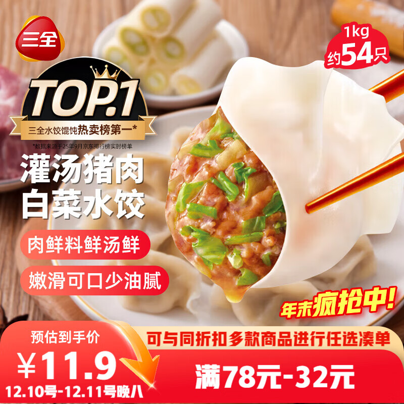 三全灌汤猪肉白菜水饺1kg约54只 蒸饺煎饺早餐生鲜速食食品速冻饺子