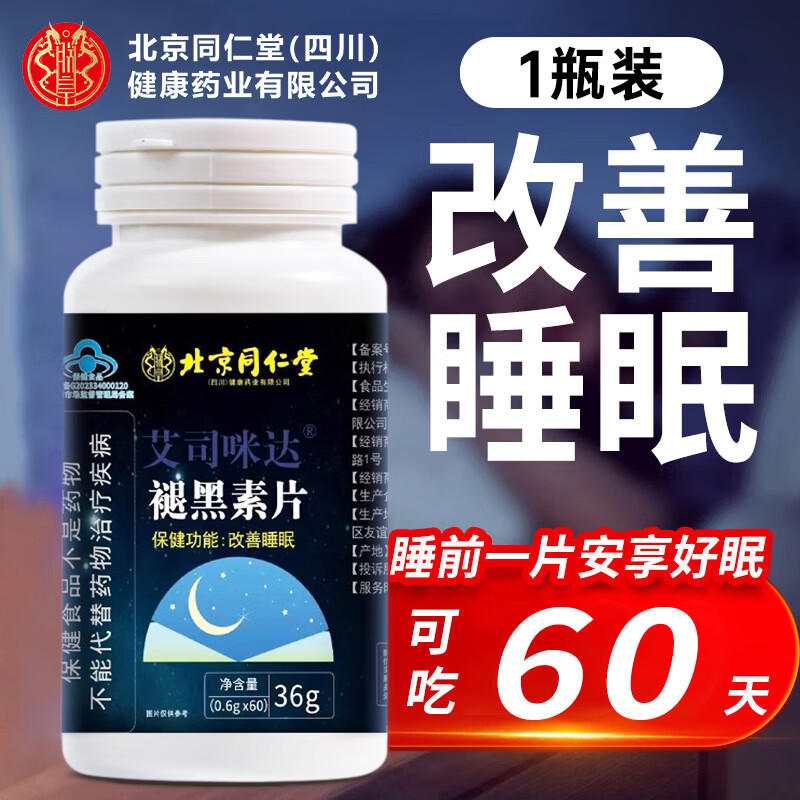 同仁堂四川健康(朕皇) 褪黑素片 改善睡眠成人男女中老年失眠助睡保健品 试用装 60片*1盒