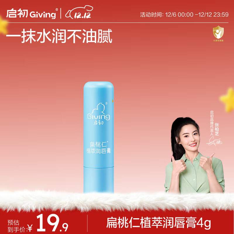 启初婴儿儿童宝宝保湿滋润防干裂扁桃仁植萃润唇膏4g