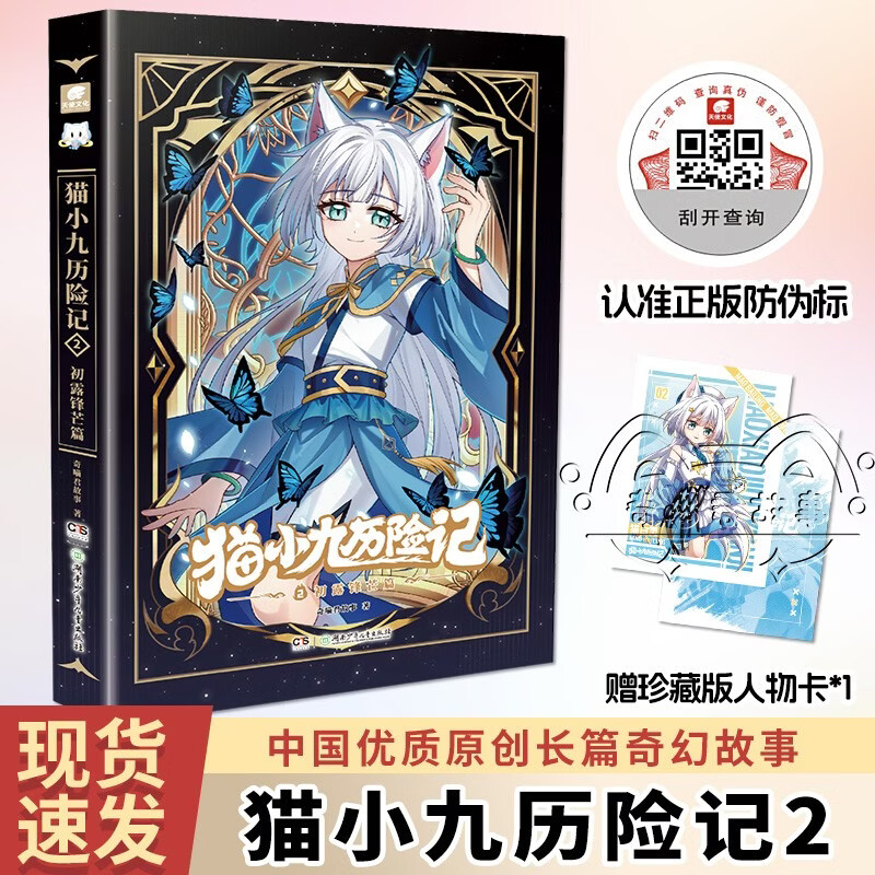 【包邮】猫小九历险记2：初露锋芒篇 奇喵君故事小说实体书 少年奇幻冒险