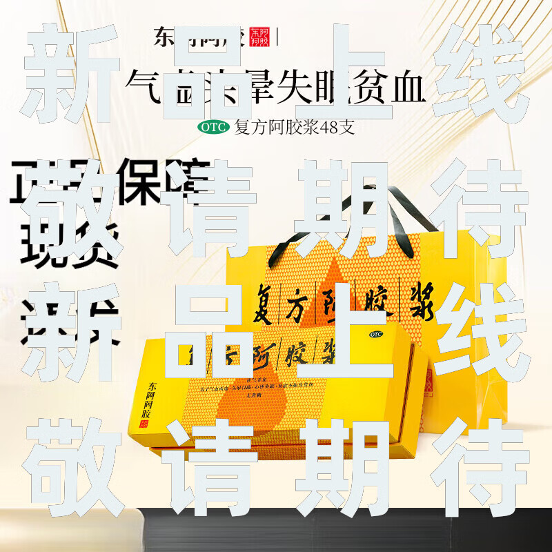 東阿阿膠阿膠漿補(bǔ)氣血口服液貧血失眠頭暈產(chǎn)后 x[半療程]每日3支氣血雙補(bǔ) 48支*1盒