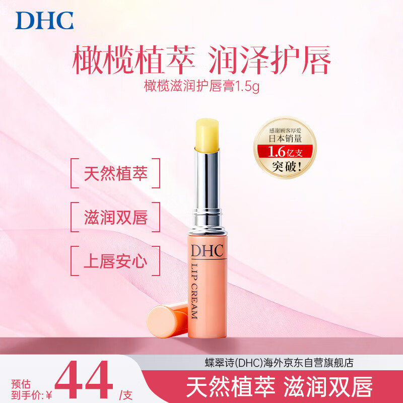 DHC蝶翠诗橄榄润唇膏1.5g 保湿滋润修复防干裂去死皮 淡化唇纹男女礼