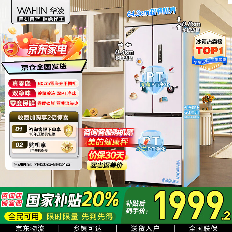 华凌美的出品400L法式多门60cm超薄零嵌入一级能效双变频净味风冷无霜家用电冰箱HR-419WUFPZ国家补贴