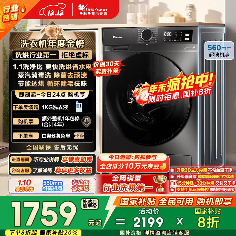 小天鹅（LittleSwan）滚筒洗衣机全自动家用 带烘干洗烘一体 10KG大容量超薄 TD100APUREPRO以旧换新 国家补贴 京东自营