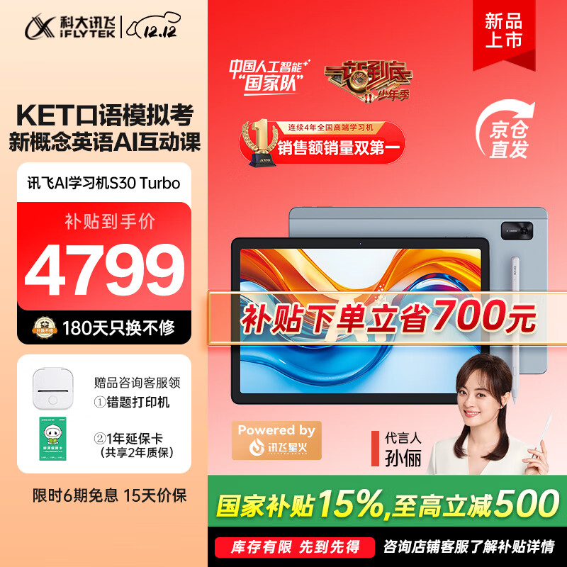 科大讯飞人工智能学习机S30Turbo 【孙俪代言】小学初中高中通用大屏护眼平板学练机 AI精准学/答疑辅导 【补贴立省700】S30Turbo（8+256G）