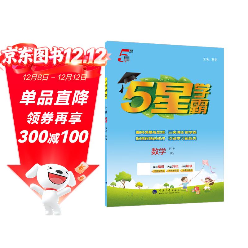 2025秋新版 小学五星学霸五年级上册数学北师大版BSD经纶5星学霸作业本练习册天天练专项练习册