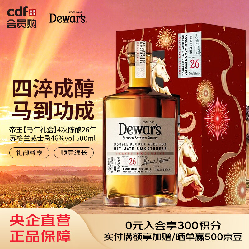 帝王【马年礼盒】4次陈酿26年苏格兰威士忌46%vol 500ml