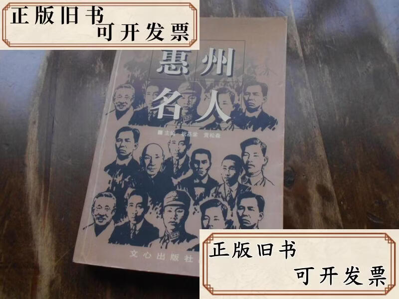 【二手书】惠州名人