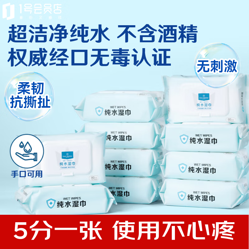 1号会员店（One's Member）纯水湿巾80片*10包不含酒精8重EDI净水半交叉耐拉扯不刺激温和