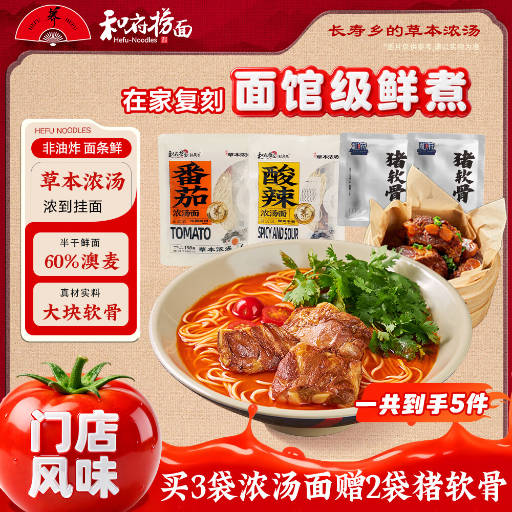 和府捞面草本浓汤番茄酸辣浓汤面3袋+猪软骨肉包2袋（共5袋）拉面方便面 番茄浓汤2+酸辣浓汤1+猪软骨肉包*2
