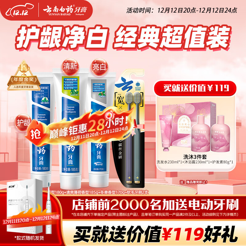 云南白药牙膏口腔护理经典套装 护龈亮白祛渍 清新口气3支装535g+牙刷2支