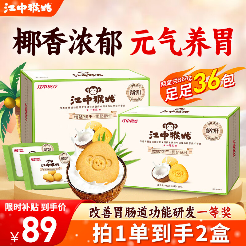 江中猴姑苏打饼干咸味碱性养胃零食猴头菇胃反酸孕产妇儿童健康营养早餐 【元气养胃】椰奶酥性饼干 432g*2箱 京东折扣/优惠券