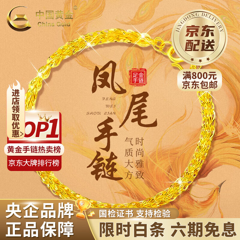 中国黄金（CHINA GOLD）凤尾黄金手链女纯足金素金首饰七夕情人节生日礼物送女朋友老婆 时尚凤尾手链 【京速达】约1.6g 【送女友】