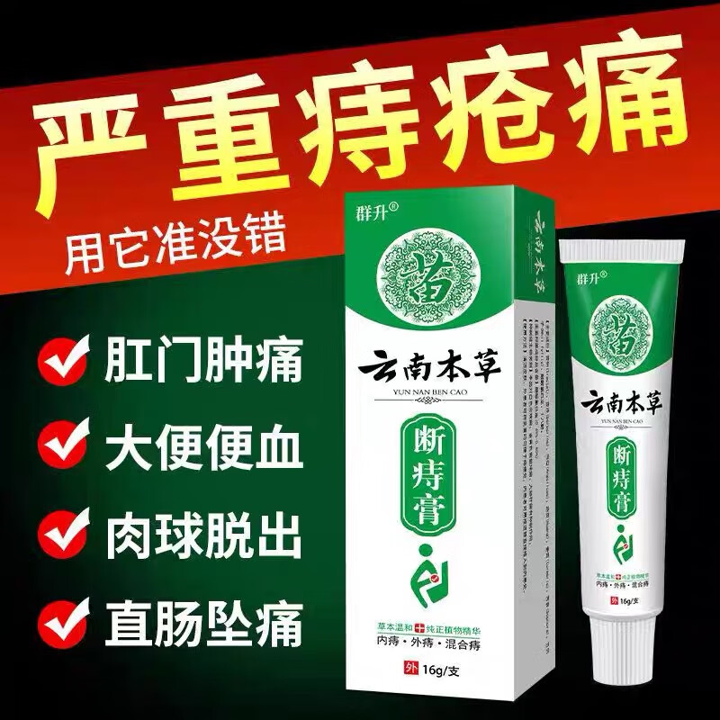 云南本草温和成分痔疮膏内痔外痔混合痔专用肛门瘙痒克星庤断膏特效肉球 3支装