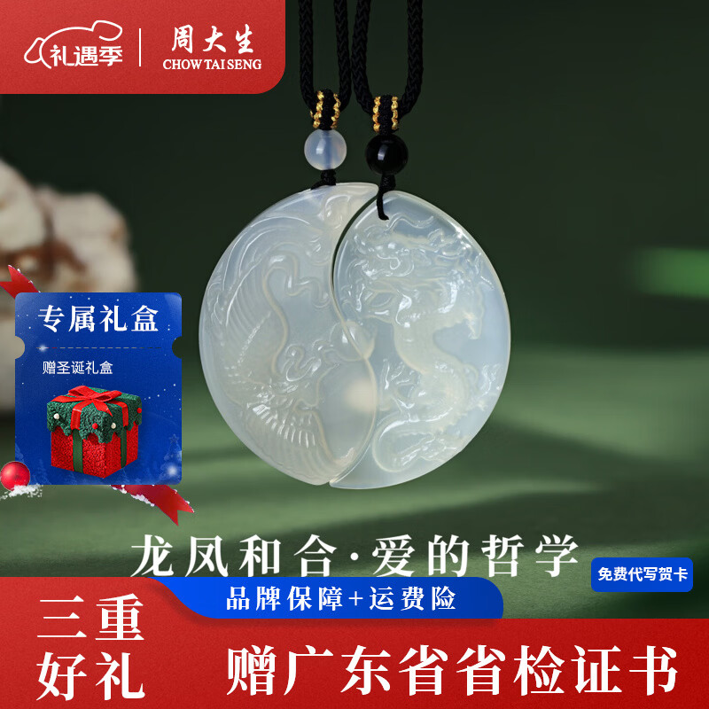 周大生玉髓吊坠 情侣款龙凤玉佩男女款龙凤和鸣项链送女友圣诞礼物 龙凤和鸣 两件礼盒装