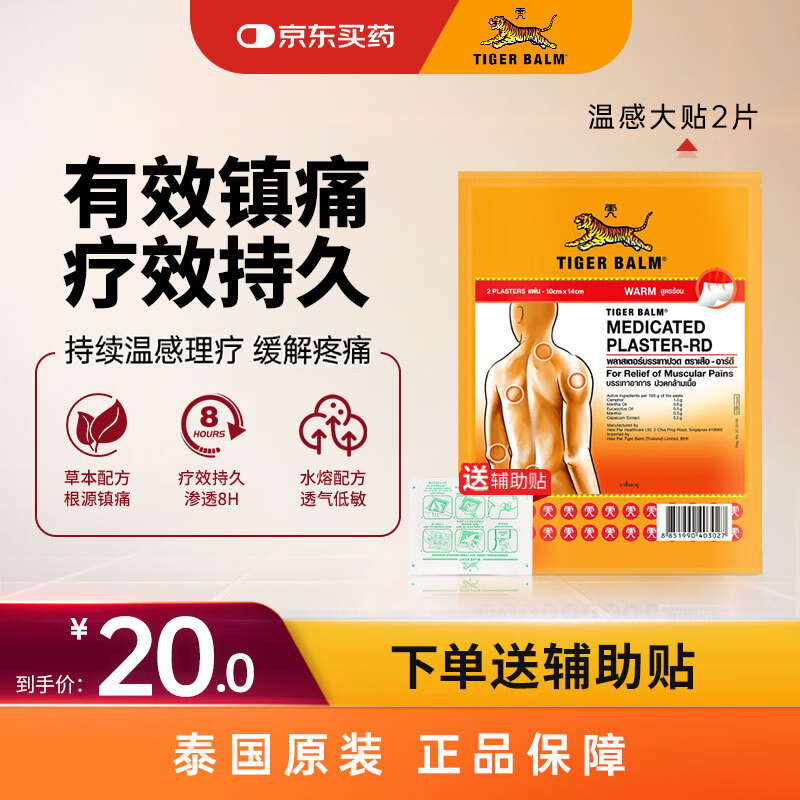 泰国虎标TigerBalm镇痛贴膏 虎标镇痛药布消痛贴膏温感大贴2片（送辅助贴）膏药消肿止痛关节疼京东自营